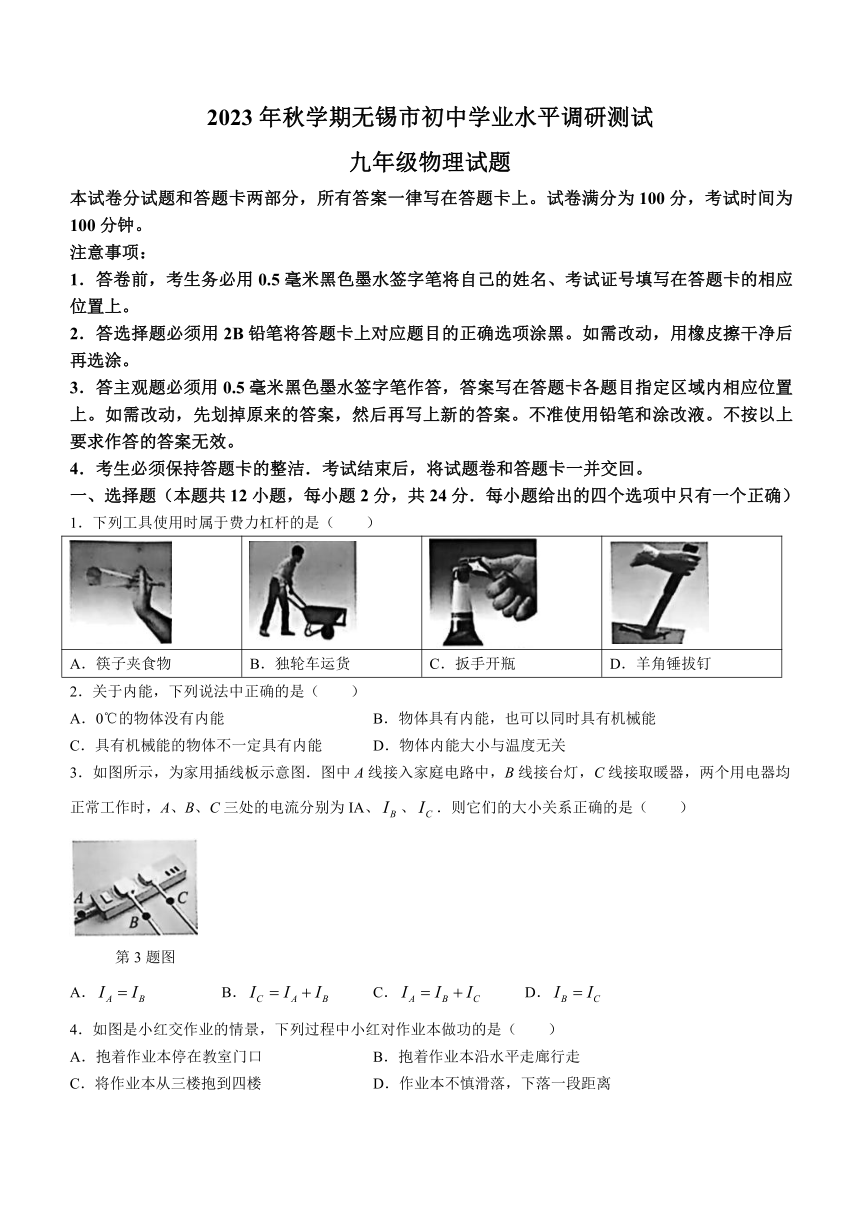 江苏省无锡市2023-2024学年九年级上学期期末考试物理试题（含答案）