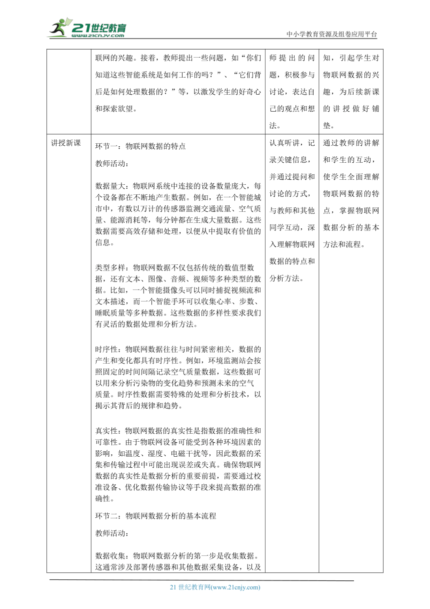 第11课 物联网数据的特点 教案4 八下信息科技浙教版（2023）