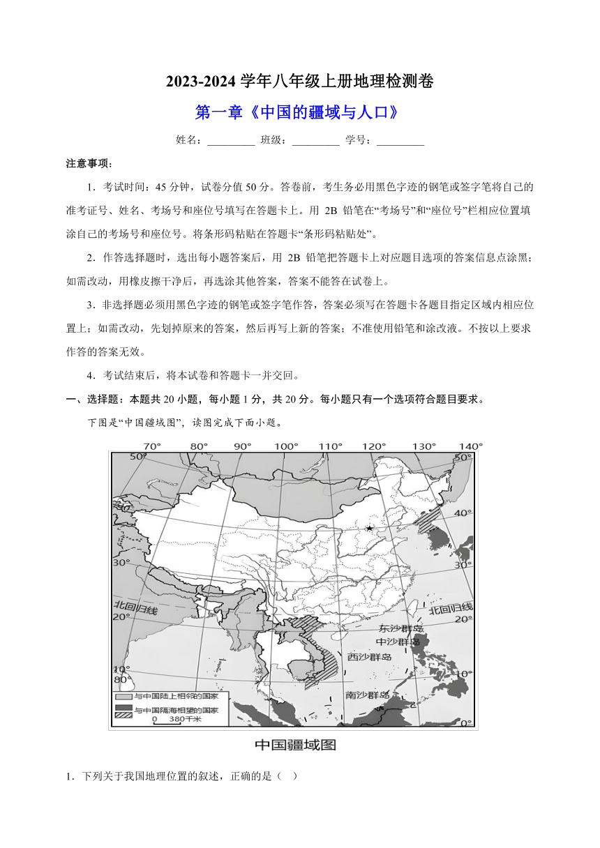 2023-2024学年湘教版八年级上册地理第一章《中国的疆域与人口》检测卷（含解析）