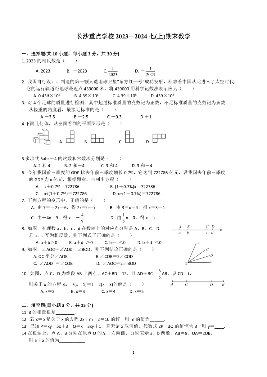 湖南省长沙市重点学校2023-2024学年七年级上学期期末数学试卷(含答案)
