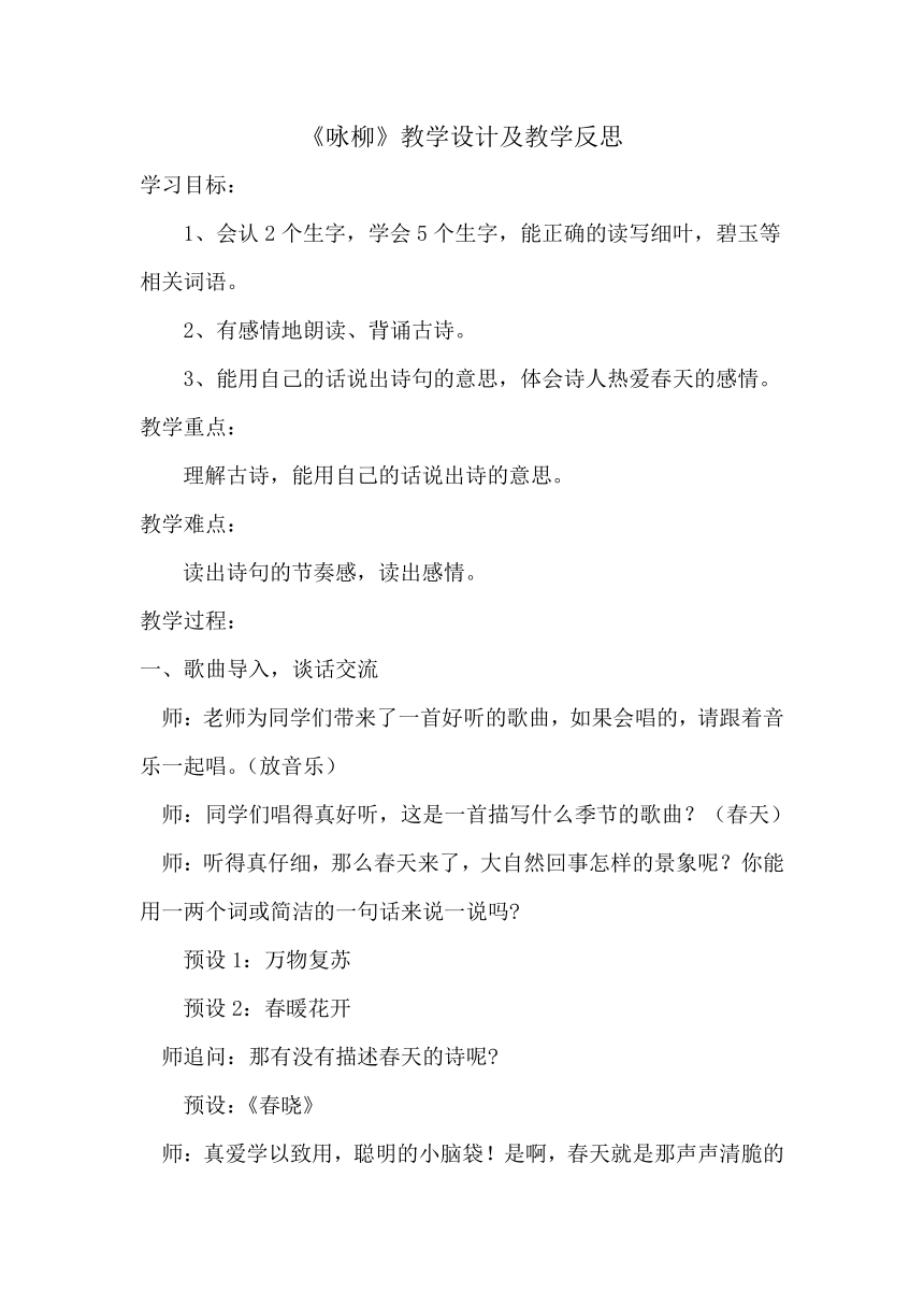 部编版语文二年级下册 1古诗二首  咏柳  教学设计