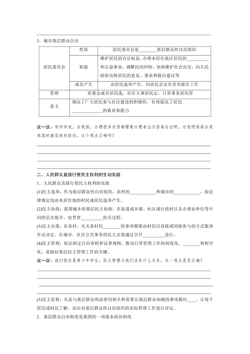 第二单元　第六课　课时4　基层群众自治制度  学案（含答案）-2024春高中政治必修3