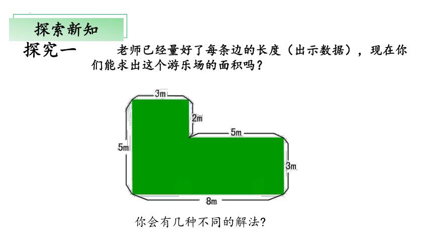 1.5《组合图形的面积》（教学课件）(共28张PPT)三年级+数学下册+沪教版