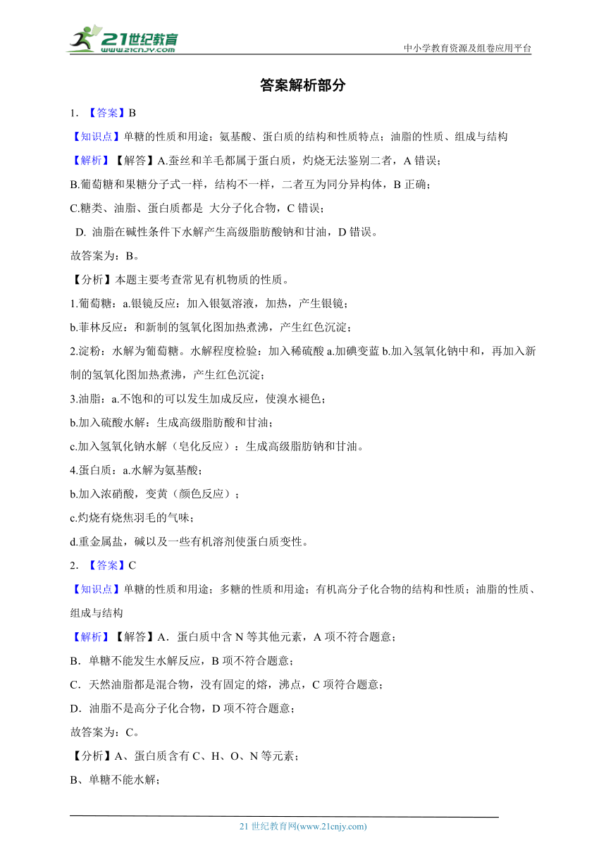 高中化学同步练习：必修二 7.4基本营养物质（基础巩固）