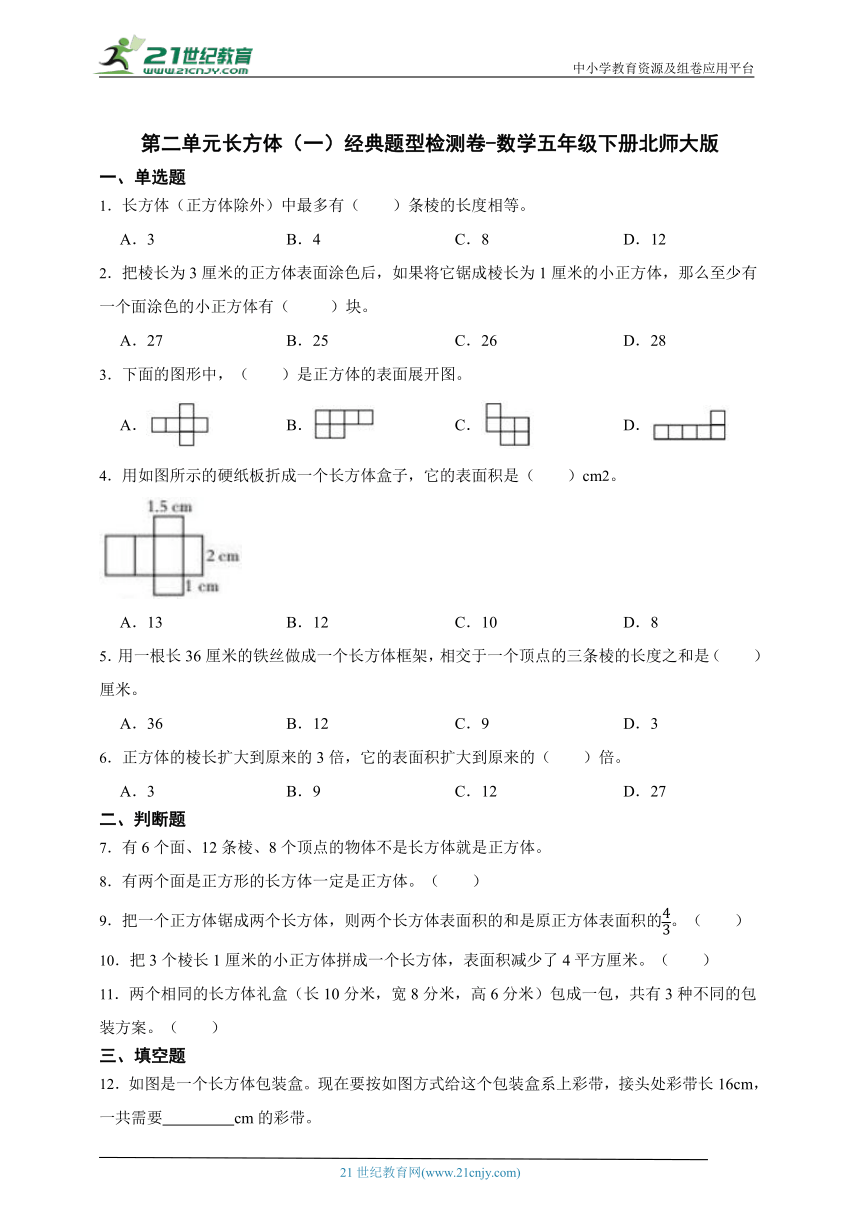 第二单元长方体（一）经典题型检测卷-数学五年级下册北师大版（含答案）