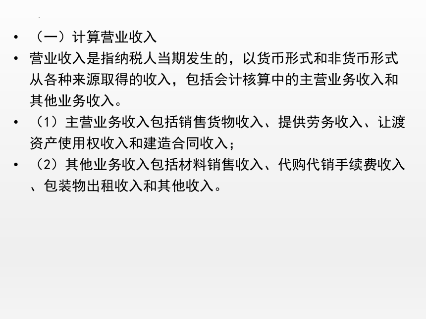 5.2应纳税所得额计算 课件(共46张PPT)-《纳税实务》同步教学（高教版）