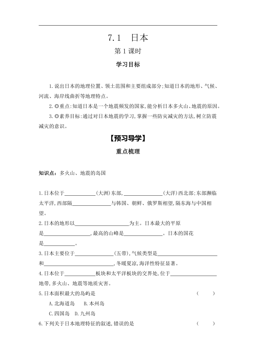 7.1　日本 第1课时学习任务单（含答案）2023-2024学年人教版地理七年级下册