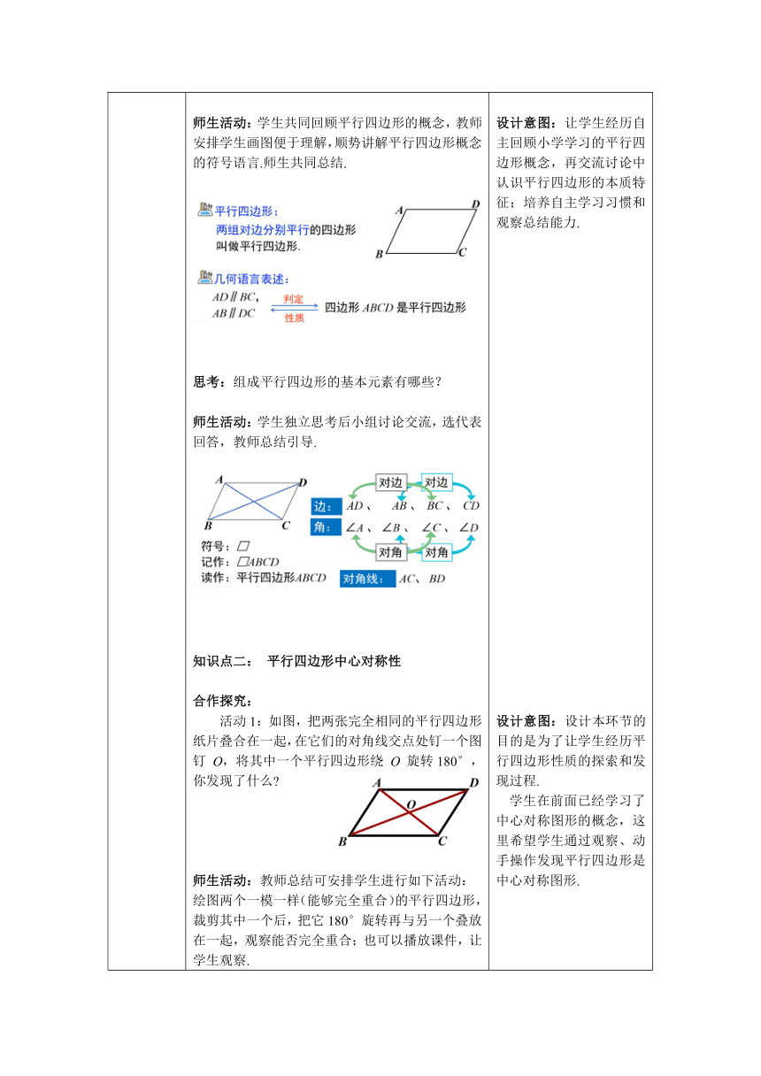 【核心素养】北师大版八年级数学下册6.1 第1课时 平行四边形边和角的性质教案（表格式）