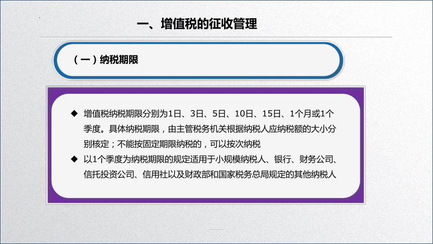 学习任务2.4 增值税纳税申报 课件(共47张PPT)-《税务会计》同步教学（高教版）