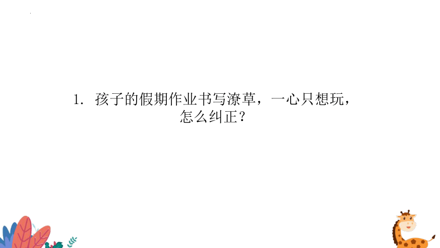 小学生主题班会 开学季即将来临，五大“收心”攻略让孩子赢起跑线（课件）(共16张PPT)