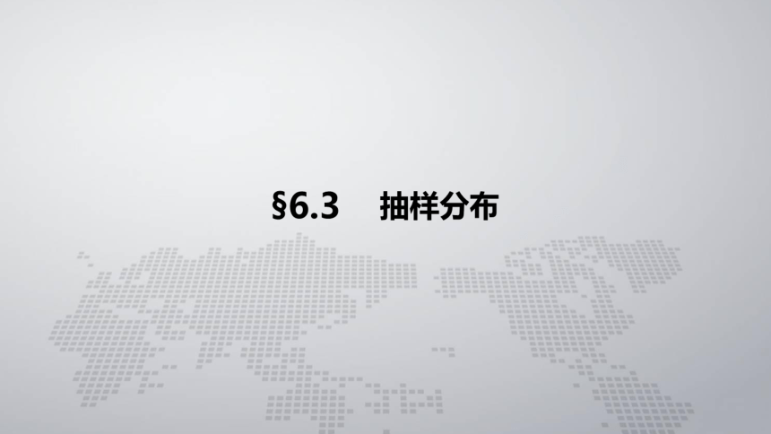 6.3抽样分布 课件(共22张PPT)- 《概率论与数理统计 》同步教学（人民大学版·2018）