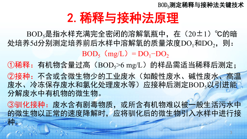 3.6生化需氧量（BOD5）测定( BOD5测定稀释与接种法关键技术) 课件(共19张PPT)-《水环境监测》同步教学（高教版）