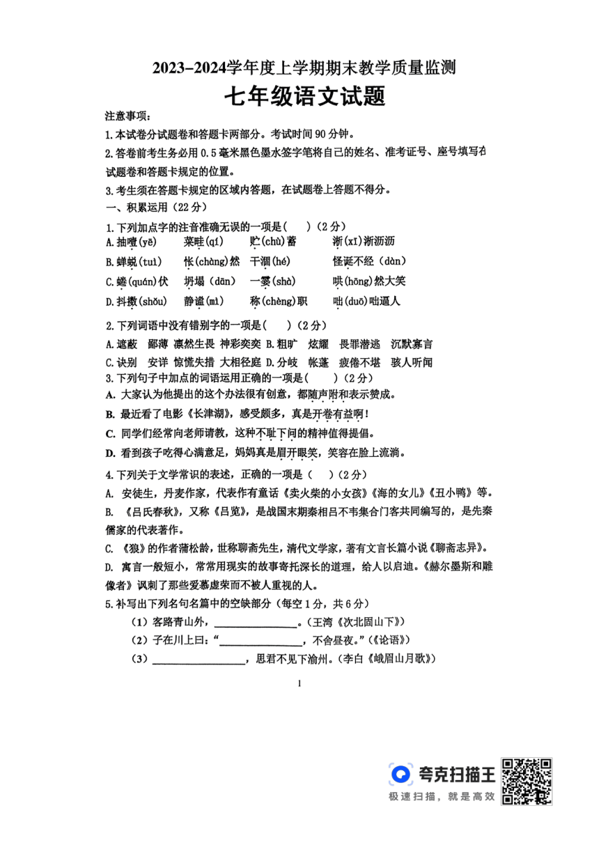 山东省临沂市沂南县2023-2024学年七年级上学期期末语文试题（pdf版无答案）