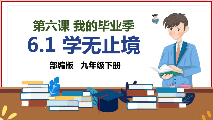 （核心素养目标）6.1 学无止境 课件（25张PPT）+内嵌视频