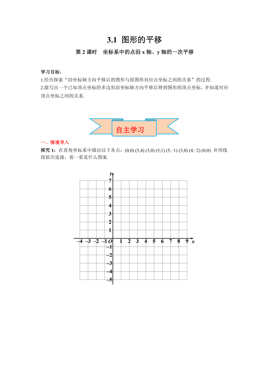 北师大版八年级数学下册3.1 第2课时  坐标系中的点沿x轴、y轴的一次平移 导学案（含答案）