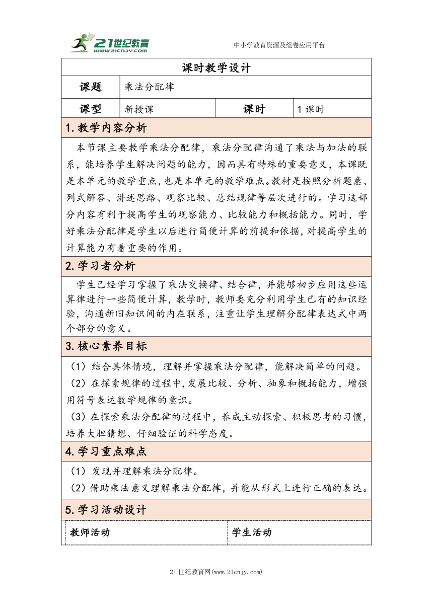 大单元教学【核心素养目标】3.5  乘法分配律（表格式）教学设计