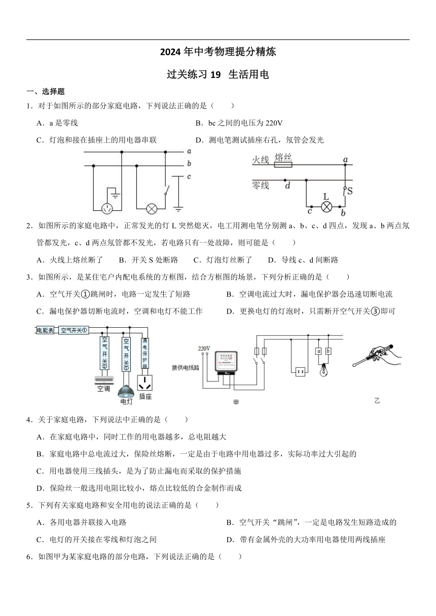 2024年中考物理一轮练习19生活用电（无答案）