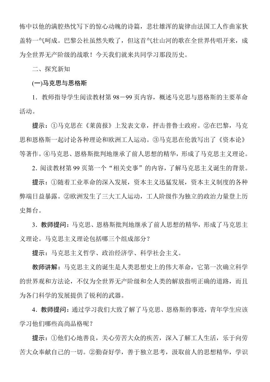 第21课　马克思主义的诞生和国际共产主义运动的兴起教案（2022新课标）