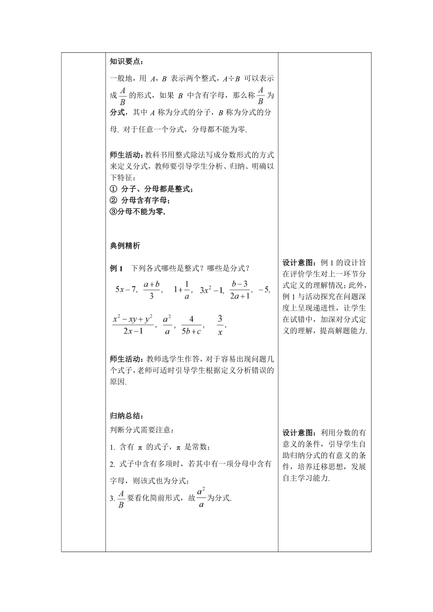 【核心素养】北师大版八年级数学下册5.1 第1课时 分式的有关概念教案（表格式）