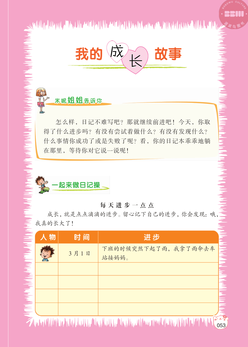 【小学生日记起步】我的成长故事（PDF版）