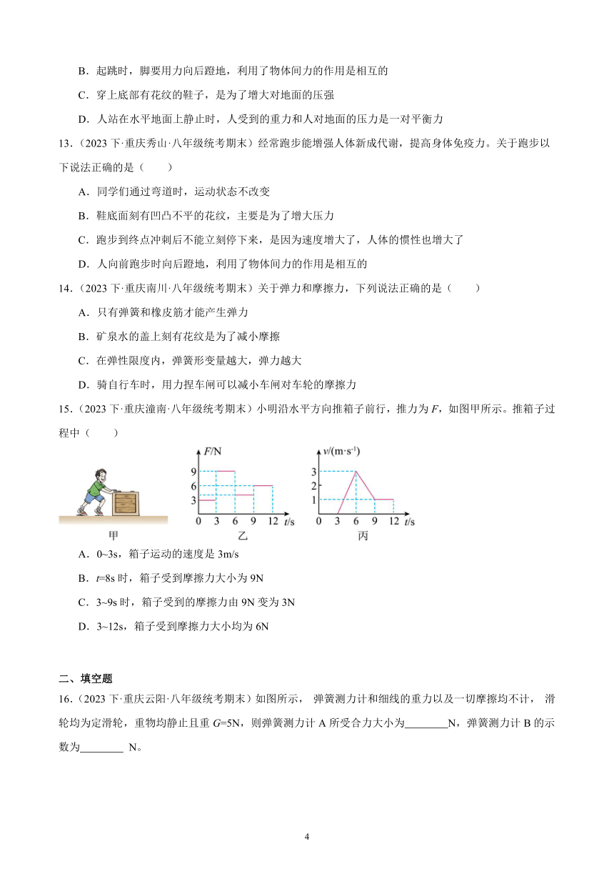 第八章 运动和力 单元复习题 （含解析）2022－2023学年下学期重庆市八年级物理期末试题选编