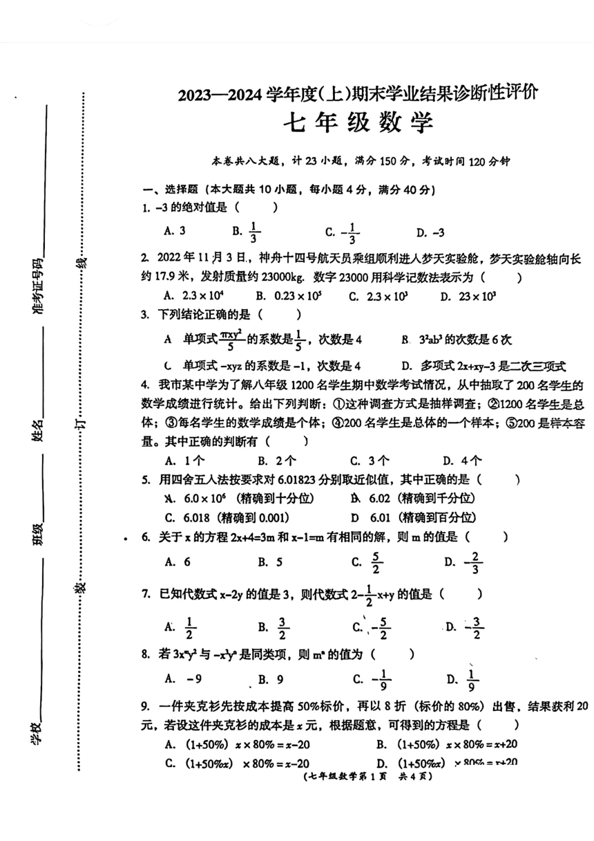 安徽省阜阳市界首市2023-2024学年七年级上学期期末数学试卷（图片版无答案）