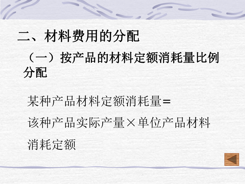 第三章 工业企业生产费用的归集与费用在各种产品之间横向分配的核算 课件(共88张PPT)- 《成本会计》同步教学（华东师范第二版）