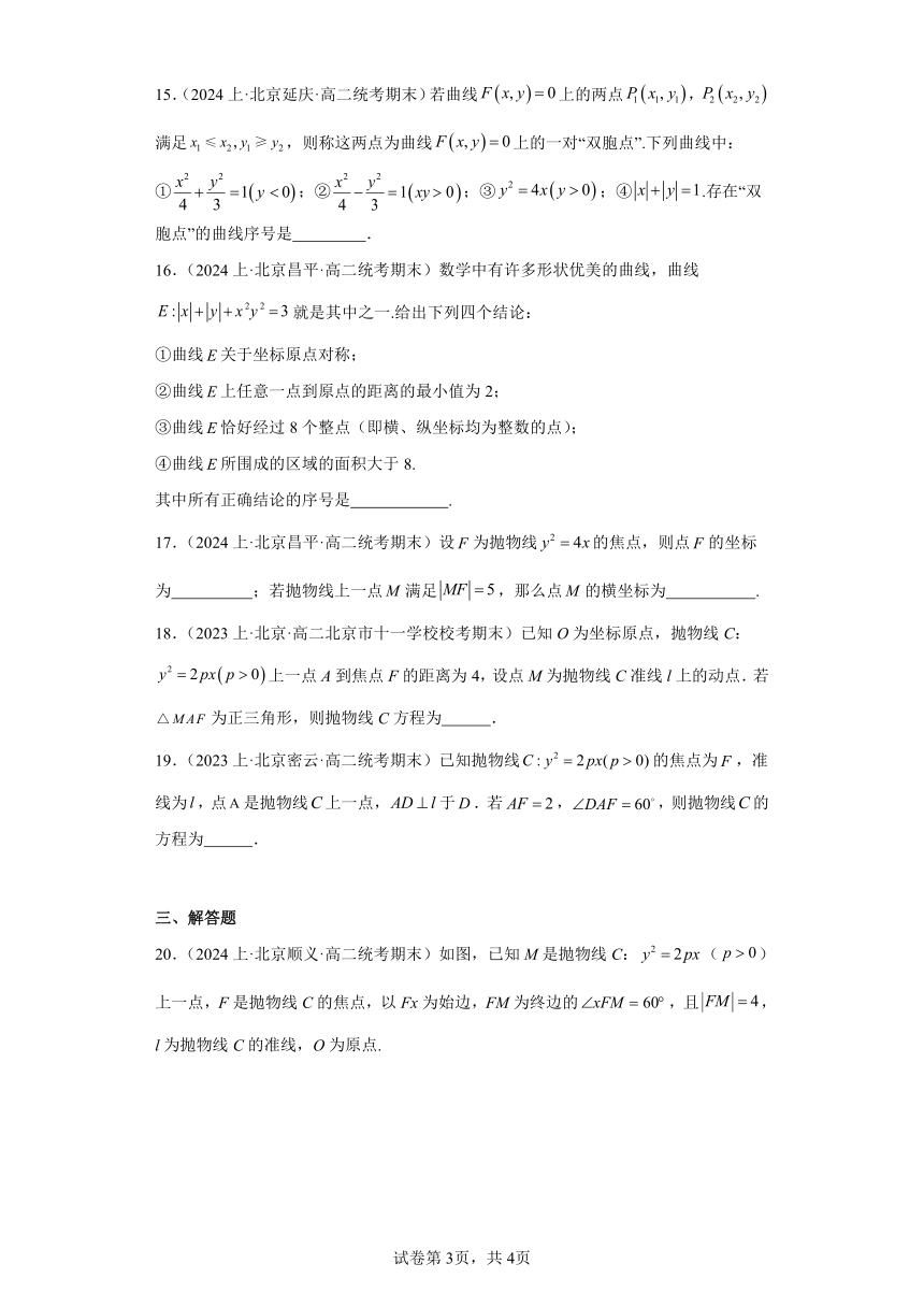 08圆锥曲线方程（抛物线）-北京市2023-2024学年高二上学期期末数学专题练习（含解析）