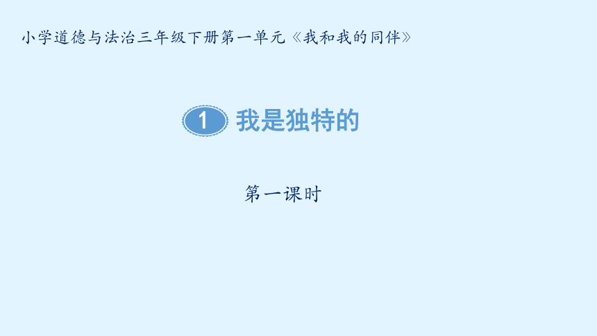 统编版道德与法治三年级下册1.1《我是独特的》 课件（2课时，共31张PPT）