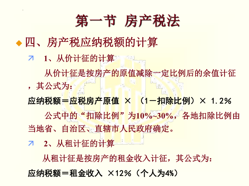 第十章 房产税和契税法 课件(共17张PPT)-《税法》同步教学（高教版）