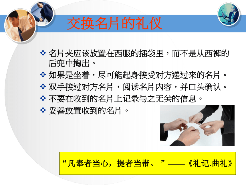 学习情景2：商务人士社交礼仪 课件(共30张PPT)《国际商务礼仪》同步教学（电子工业版）