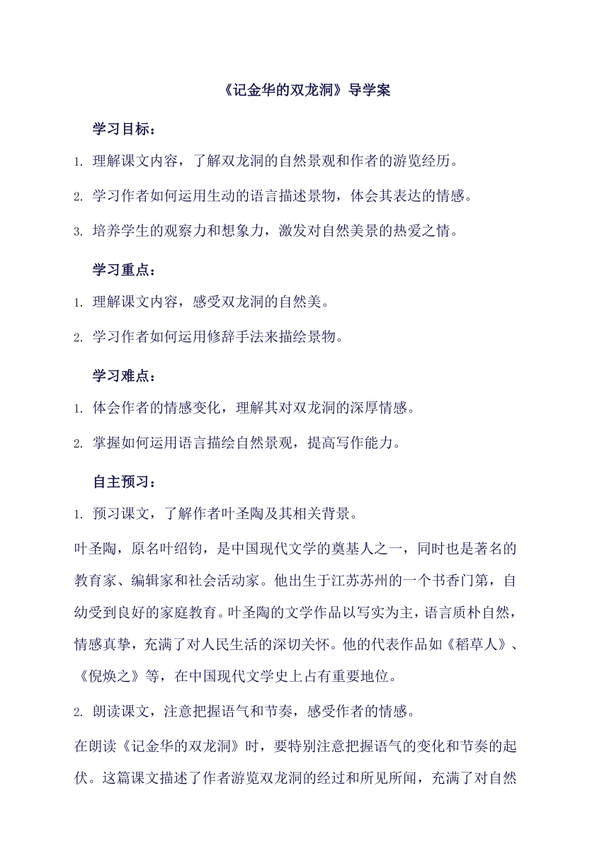 17记金华的双龙洞  导学案