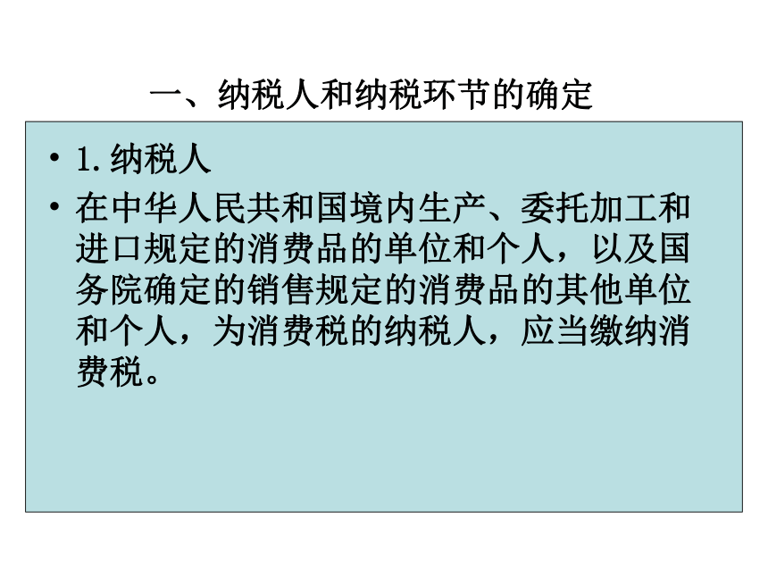 项目三 消费税的核算 课件(共35张PPT)《企业纳税会计》同步教学（大连理工大学出版社）