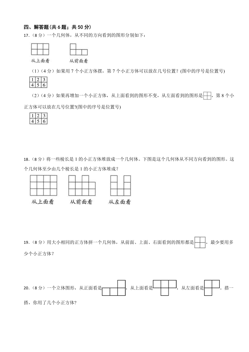 第一单元 观察物体（三）（同步练习）--2023-2024学年五年级下册数学人教版（含答案）