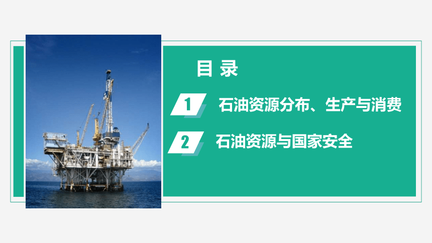 2.4石油资源与国家安全课件(共41张PPT)2023-2024学年高中地理湘教版（2019）选择性必修3（内嵌4份视频）