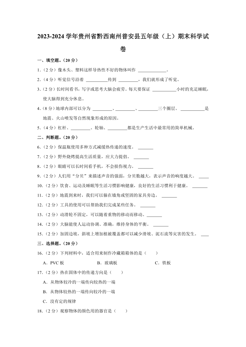 贵州省黔西南州普安县2023-2024学年五年级上学期期末科学试卷（含答案）