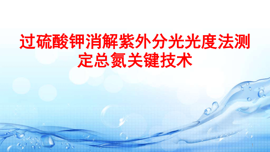 5.6过硫酸钾消解紫外分光光度法测定总氮关键技术 课件(共17张PPT)-《水环境监测》同步教学（高教版）