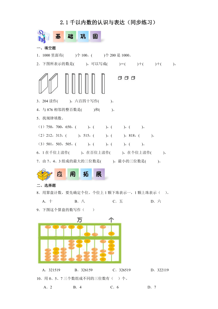 二年级数学下册（沪教版）2.1千以内数的认识与表达（同步练习）（含解析）