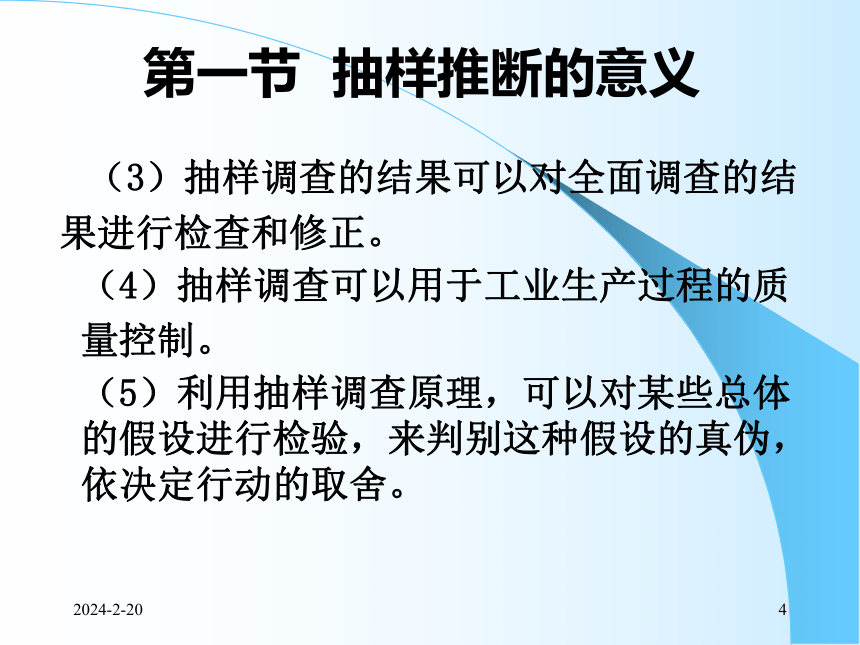 7抽样推断 课件(共60张PPT)- 《统计学理论与实务》同步教学（人民邮电版）