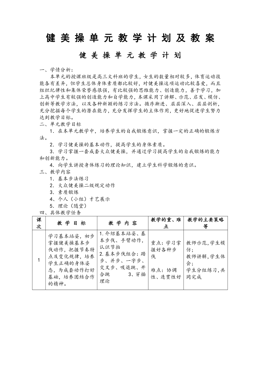 高中体育与健康人教版 高三 健 美 操 单 元 教 学 计 划 及 教 案