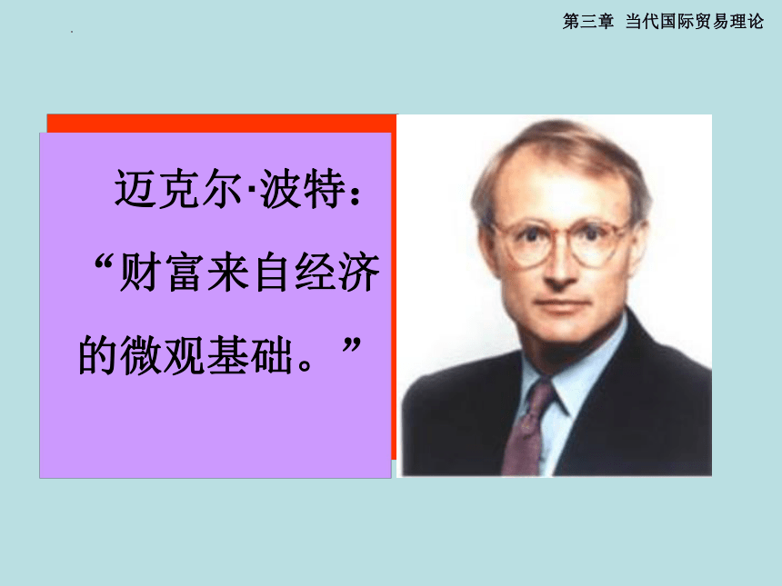 第三章第四节 国家竞争优势理论 课件(共22张PPT)-《国际贸易理论与政策》同步教学（高教版 第二版）