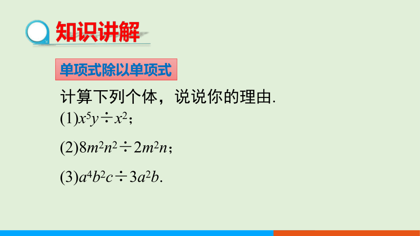 1.7 整式的除法（第1课时）教学课件 北师大版中学数学七年级（下）