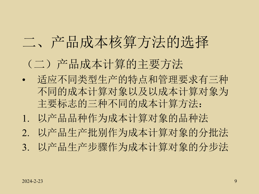 第4章 产品成本核算的基本方法 课件(共92张PPT)- 《成本会计》同步教学（北师大版）