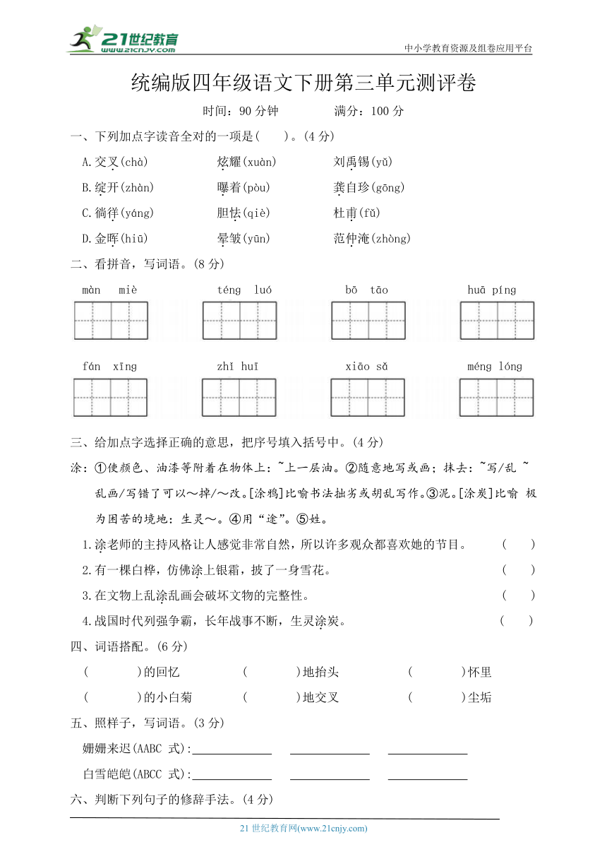 统编版四年级语文下册第三单元测试卷（含答案）