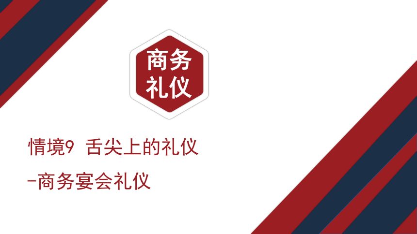 9.1中式宴会礼仪 课件(共27张PPT)《商务礼仪》同步教学（电子工业版）