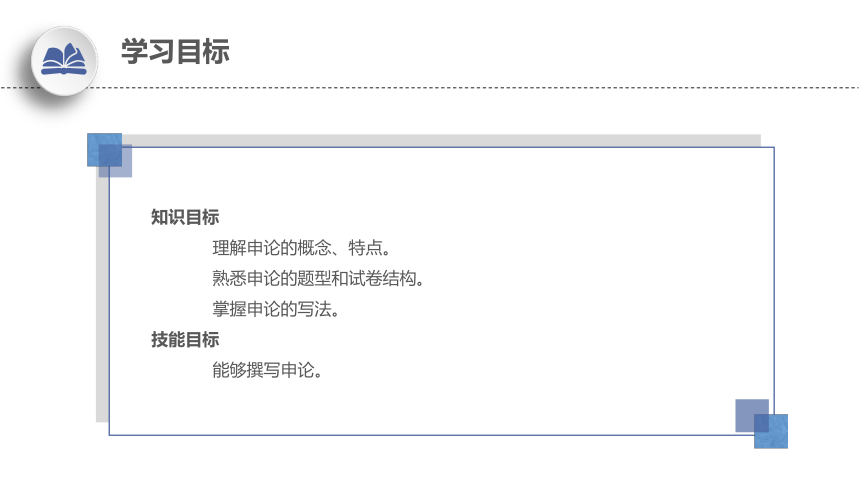 8.2学写申论 课件(共19张PPT)-《应用写作》同步教学（江苏大学出版社）