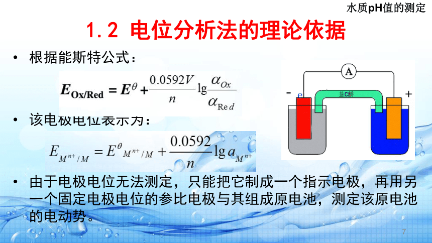 2.2pH值的测定( 水质pH值的测定) 课件(共26张PPT)-《水环境监测》同步教学（高教版）
