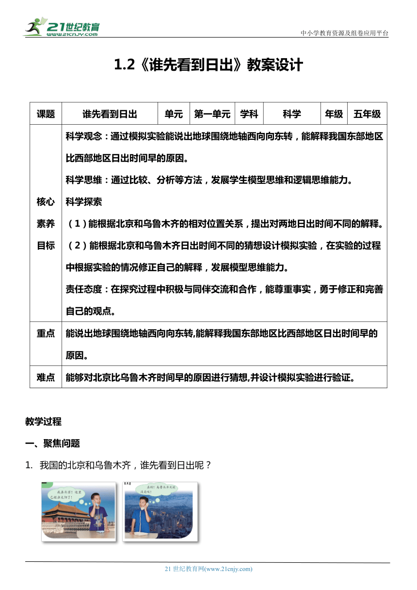 （核心素养目标）1.2 谁先看到日出  教案设计