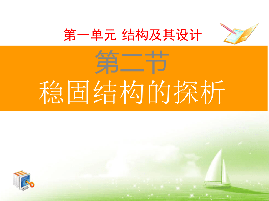 苏教版（2019）高中通用技术必修《技术与设计2》第一单元第二节稳固结构的探析 课件(共19张PPT)