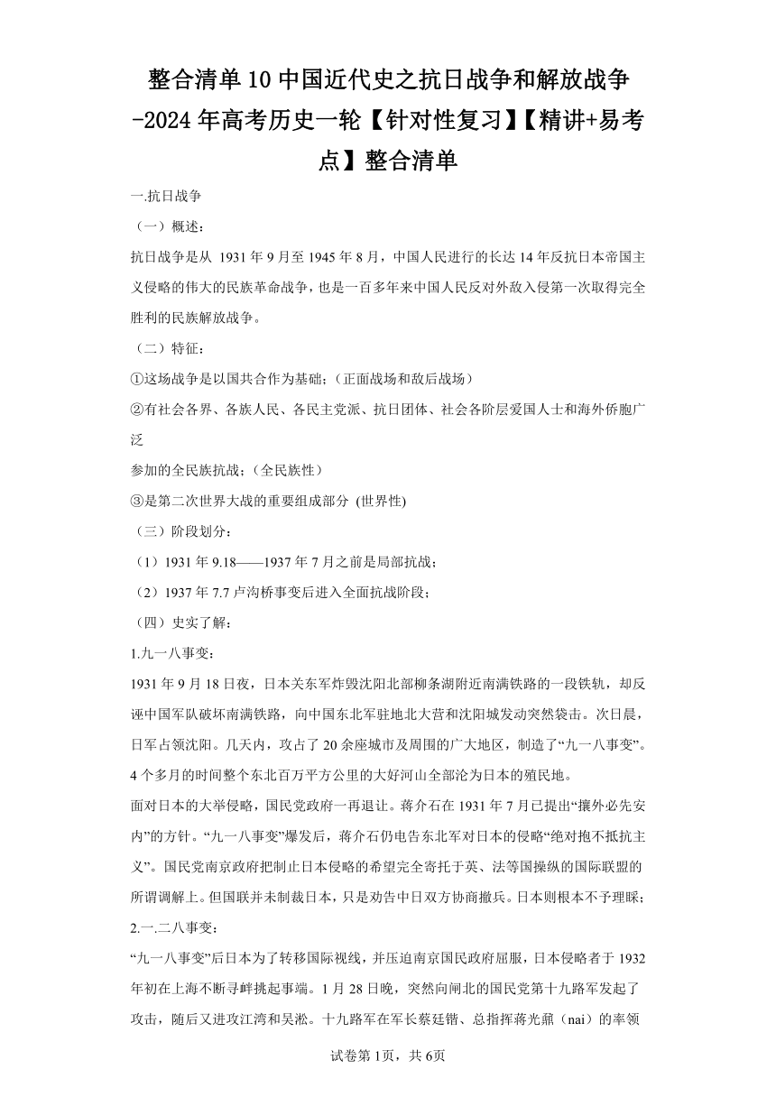 整合清单10中国近代史之抗日战争和解放战争-2024年高考历史一轮复习